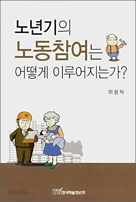 노년기의 노동참여는 어떻게 이루어지는가?