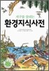 지구를 살리는 환경지식사전