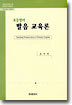 초등영어 발음 교육론