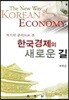 역사적 분석으로 본 한국경제의 새로운 길