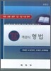 객관식 형법