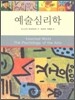 예술심리학