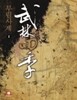 무림사계 2