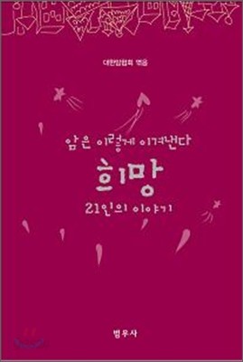 희망 - 21인의 이야기