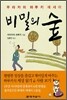 비밀의 숲