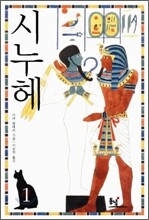 시누헤 1