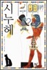 시누헤 1