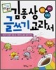 김종상 글쓰기 교과서 일기 · 편지 · 독후감