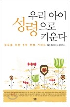 우리 아이 성령으로 키운다