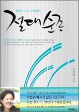 절대 순종
