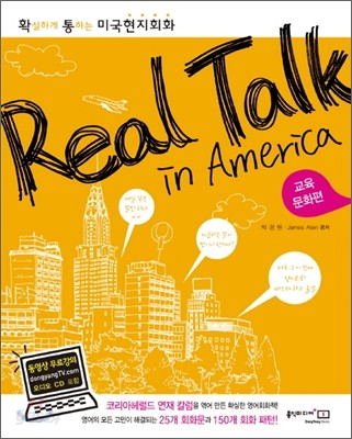 Real Talk in America 교육 &#183; 문화편