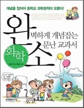 완벽하게 개념잡는 소문난 교과서 화학