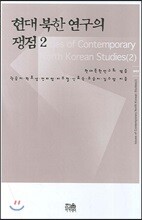 현대 북한연구의 쟁점 2