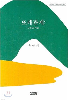 또래관계: 진단과 치료