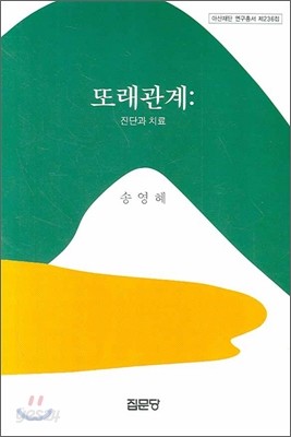 또래관계: 진단과 치료