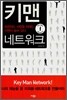 키맨 네트워크