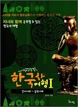 한국사 여행 1