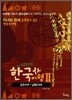 한국사 여행 2