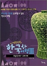 한국사 여행 3