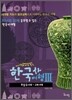 한국사 여행 3