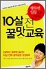 10살 전 꿀맛교육