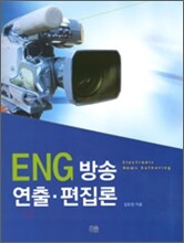 ENG 방송 연출 편집론