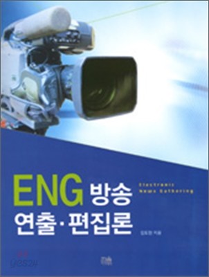 ENG 방송 연출 편집론