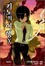 키노의 여행 10