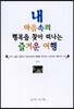 내 마음 속의 행복을 찾아 떠나는 즐거운 여행