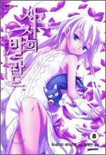 사신의 발라드 8