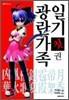 광란가족 일기 1
