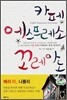 카페 에스프레소 꼬레아노