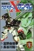 機動戰士クロスボ-ン.ガンダム 1