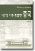 내게 아주 특별한 중국