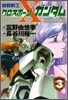 機動戰士クロスボ-ン.ガンダム 3