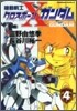 機動戰士クロスボ-ン.ガンダム 4