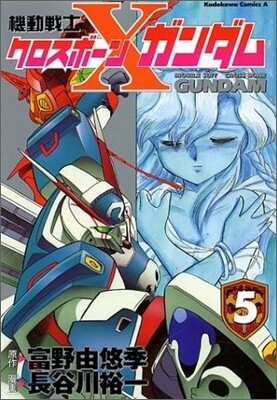 機動戰士クロスボ-ン.ガンダム 5