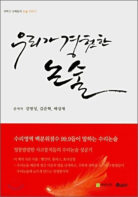 우리가 경험한 논술