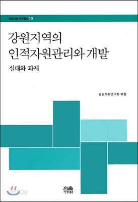 강원지역의 인적자원관리와 개발