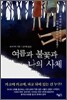 여름과 불꽃과 나의 사체