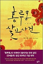 홍루몽 살인사건