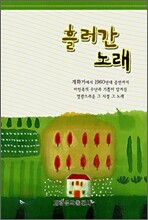 흘러간 노래
