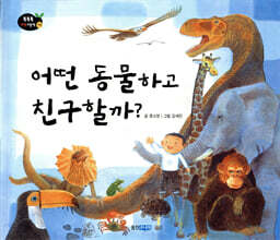 어떤 동물하고 친구할까?