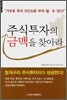 주식투자의 금맥을 찾아라
