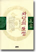 와당의 표정