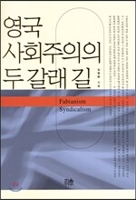 영국 사회주의의 두갈래 길