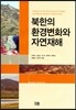 북한의 환경변화와 자연재해