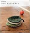 かぎ針あみかわいいあみもの