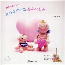 抱きしめたい!小さな小さなあみぐるみ