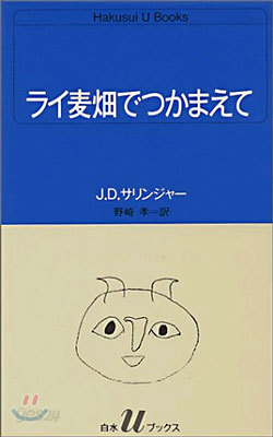 ライ麥畑でつかまえて